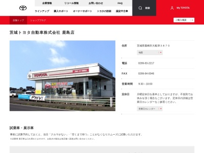 茨城トヨタ自動車鹿島店(茨城県鹿嶋市大船津３８７０)