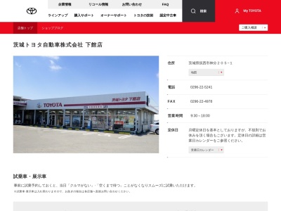 茨城トヨタ自動車下館店(茨城県筑西市神分２０５－１)