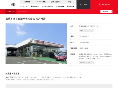 茨城トヨタ自動車江戸崎店(茨城県稲敷市江戸崎甲５７１－１)