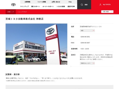 茨城トヨタ自動車神栖店(茨城県神栖市知手３０１１－２６)