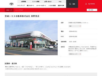 茨城トヨタ自動車美野里店(茨城県小美玉市西郷地１５６８－１)