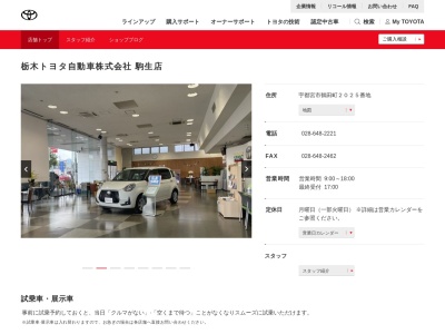 栃木トヨタ自動車駒生店(宇都宮市鶴田町２０２５番地)