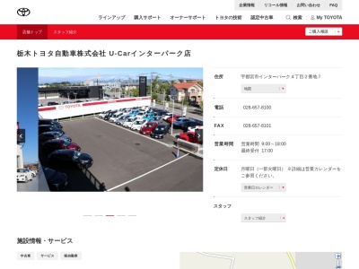 栃木トヨタ自動車 U‐Carインターパーク店(宇都宮市インターパーク４丁目２番地７)