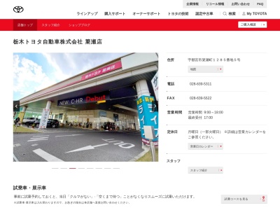 栃木トヨタ自動車簗瀬店(宇都宮市簗瀬町１２８５番地５号)