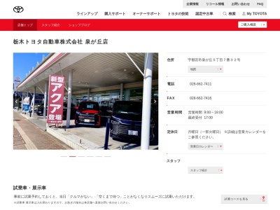 栃木トヨタ自動車泉が丘店(宇都宮市泉が丘５丁目７番３２号)