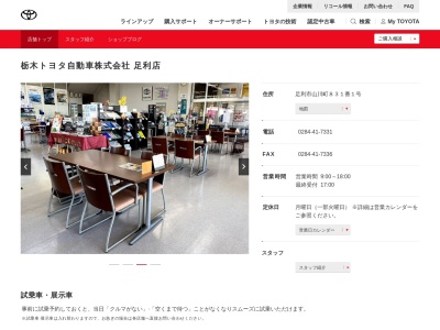 栃木トヨタ自動車足利店(足利市山川町８３１番１号)