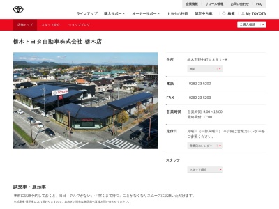 栃木トヨタ自動車栃木店(栃木市川原田町２８１番地)
