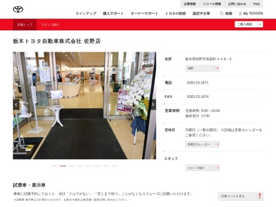 栃木トヨタ自動車佐野店(栃木県佐野市高萩町４４８－５)