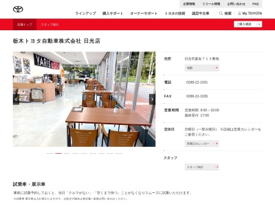 栃木トヨタ自動車日光店(日光市森友７１３番地)