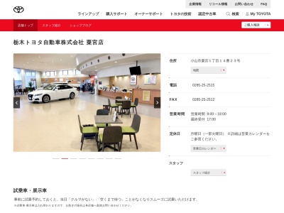 栃木トヨタ自動車粟宮店(小山市粟宮１丁目１４番２３号)