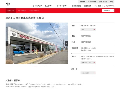 栃木トヨタ自動車矢板店(矢板市中３７０番１号)