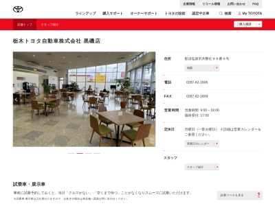 栃木トヨタ自動車黒磯店(那須塩原市共墾社９６番９号)