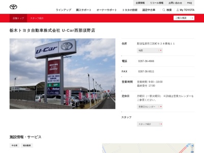 栃木トヨタ自動車U-Car西那須野店(那須塩原市三区町６２８番地１１)