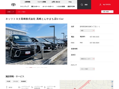 ネッツトヨタ高崎株式会社|高崎とんやまち店U-Car(群馬県高崎市緑町４丁目１－１)