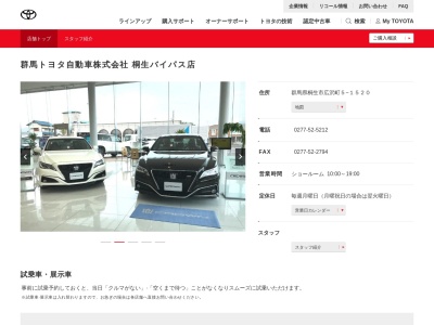 群馬トヨタ自動車桐生バイパス店(群馬県桐生市広沢町５－１５２０)