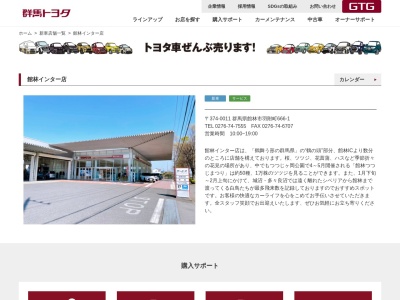 群馬トヨタ自動車館林インター店(群馬県館林市羽附町666-1)