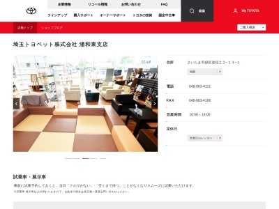 埼玉トヨペット浦和東支店(さいたま市緑区道祖土２－１３－１)