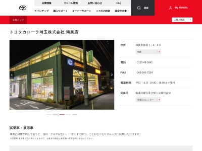 トヨタカローラ埼玉株式会社|鴻巣店(鴻巣市加美１－４－４６)