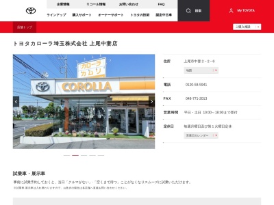 トヨタカローラ埼玉株式会社|上尾中妻店(上尾市中妻２－２－６)