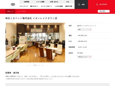 埼玉トヨペット株式会社|イオンレイクタウン店(越谷市レイクタウン３丁目１－１)