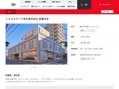 トヨタカローラ埼玉株式会社|南越谷店(越谷市南越谷１－２８７４－１)