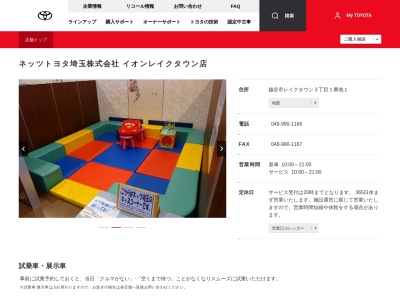 ネッツトヨタ埼玉株式会社|イオンレイクタウン店(越谷市レイクタウン３丁目１番地１)