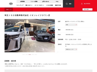 埼玉トヨタ自動車株式会社|イオンレイクタウン店(越谷市レイクタウン３丁目１番地１)