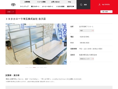 トヨタカローラ埼玉株式会社|吉川店(吉川市栄町７３４－１)