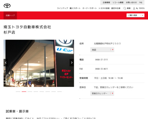 埼玉トヨタ自動車杉戸店(北葛飾郡杉戸町杉戸２５０３)