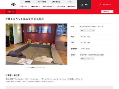 千葉トヨペット花見川店(千葉市花見川区天戸町１４６６－３)