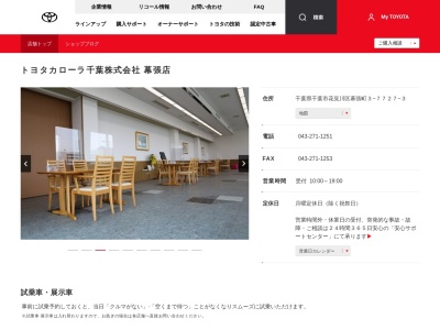 トヨタカローラ千葉幕張店(千葉県千葉市花見川区幕張町3-7727-3)