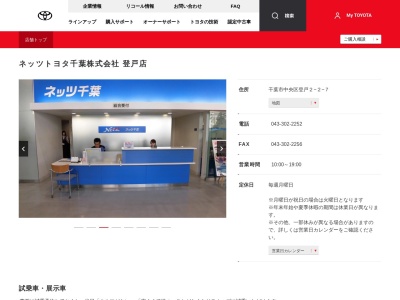 ネッツトヨタ千葉株式会社|登戸店(千葉市中央区登戸２－２－７)