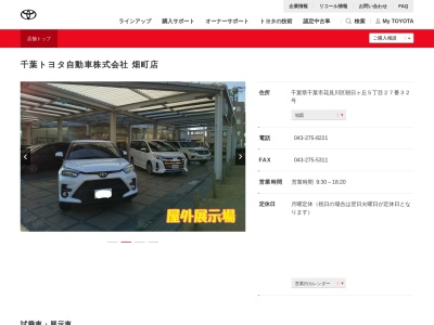 千葉トヨタ自動車畑町店(千葉県千葉市花見川区朝日ヶ丘５丁目２７番３２号)