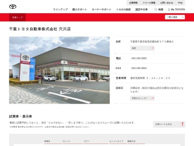 千葉トヨタ自動車穴川店(千葉県千葉市稲毛区園生町３７０番地５)