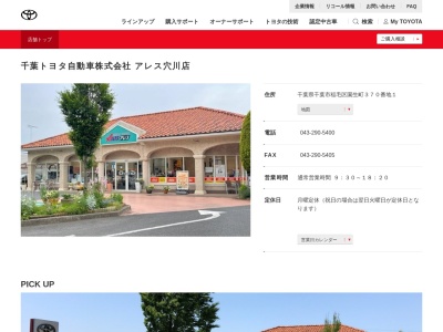 千葉トヨタ自動車アレス穴川店(千葉県千葉市稲毛区園生町３７０番地１)