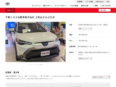 千葉トヨタ自動車土気あすみが丘店(千葉県千葉市緑区あすみが丘３丁目１４番地１)