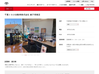 千葉トヨタ自動車銚子長塚店(千葉県銚子市長塚町１丁目１番地１９)