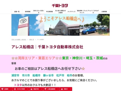 千葉トヨタ自動車アレス船橋店(千葉県船橋市馬込町８５０番地１)