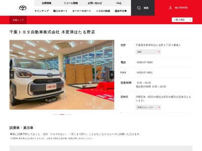 千葉トヨタ自動車木更津ほたる野店(千葉県木更津市ほたる野４丁目５番地１)