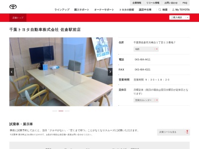 千葉トヨタ自動車佐倉駅前店(千葉県佐倉市大崎台１丁目１２番地７)