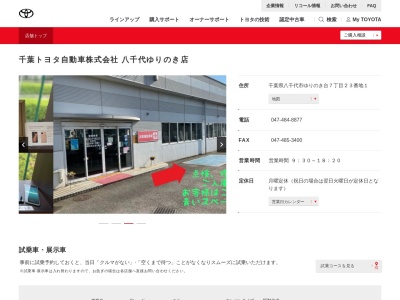 千葉トヨタ自動車八千代ゆりのき店(千葉県八千代市ゆりのき台７丁目２３番地１)