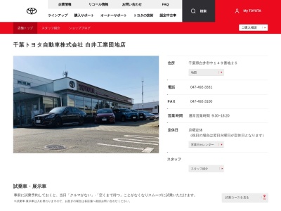 千葉トヨタ自動車白井工業団地店(千葉県白井市中１４９番地２５)