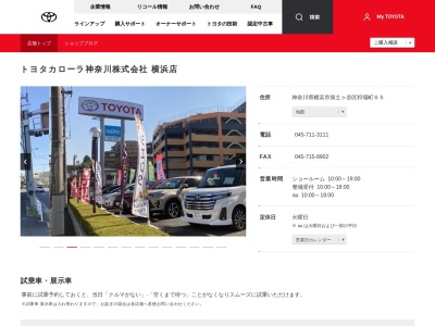 トヨタカローラ神奈川株式会社|横浜店(神奈川県横浜市保土ヶ谷区狩場町６５)