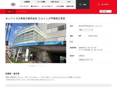 ネッツトヨタ神奈川株式会社|ウエインズ平塚四之宮店(平塚市四之宮４－１８－２９)