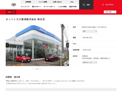 ネッツトヨタ新潟株式会社|桜木店(新潟市中央区女池南１丁目３番８号)