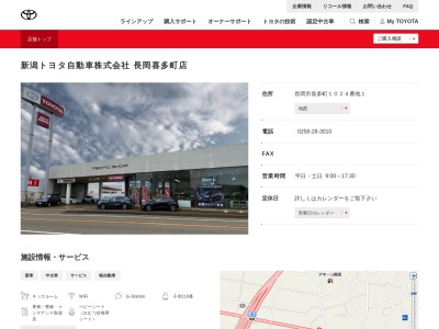 新潟トヨタ自動車長岡喜多町店(長岡市喜多町１０２４番地１)