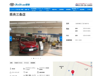 ネッツトヨタ越後県央三条店(三条市旭町２丁目５番５号)