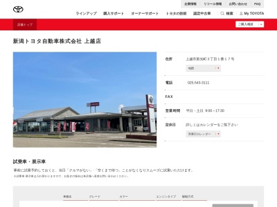 新潟トヨタ自動車上越店(上越市新光町３丁目１番１７号)