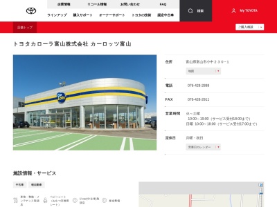 トヨタカローラ富山株式会社|カーロッツ富山(富山県富山市小中２３０－１)