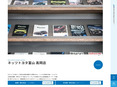 ネッツトヨタ富山高岡店(高岡市新成町３番２５号)